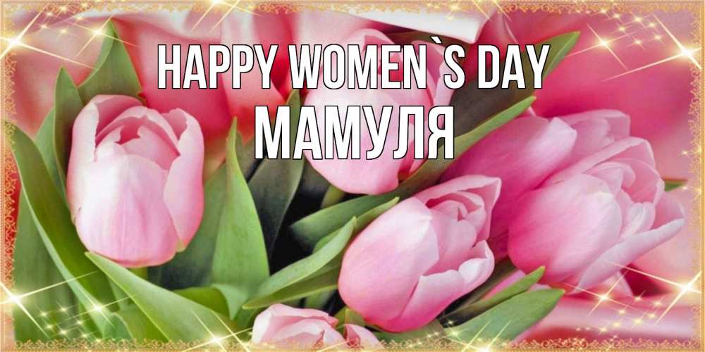 Greetings card с именем, Мамуля happy women`s day красивые открытки на 8 марта для милых дам Greetings with text for free download 